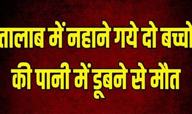 राजधानी के तालाब में तैरते मिली युवक की लाश, हत्या या आत्महत्या?, जांच में जुटी पुलिस, फिंगेश्वर के तालाब में डूबने से बुजुर्ग की मौत, पसरा मातम