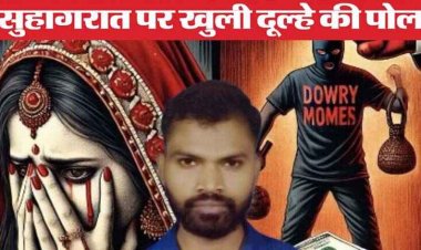 नपुंसक लड़के की दहेज के लिए कराई शादी, बहू को मारपीट कर किया मानसिक व शारीरिक रुप से प्रताड़ित, थाने में शिकायत दर्ज
