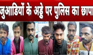आधी रात 52 परियों का मजा ले रहे जुआरियों के बीच पहुंच गई पुलिस, जुए के फड़ पर मारा छापा, मौके से 7 आरोपियों को किया गिरफ्तार