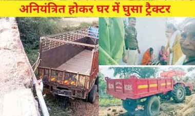मकान में घुसा ट्रैक्टर, बच्चे और महिला की मौत, ग्रामीणों ने ड्राइवर को बांधकर पीटा, पिकअप को टक्कर मारकर पुल की रेलिंग तोड़ नाले में गिरा ट्रक