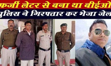 कबीरधाम में DEO को थमाया फर्जी लेटर, नियुक्ति पत्र जारी, खुली पोल, मचा हड़कंप, FIR दर्ज, पुलिस ने व्याख्याता दयाल सिंह को किया गिरफ्तार