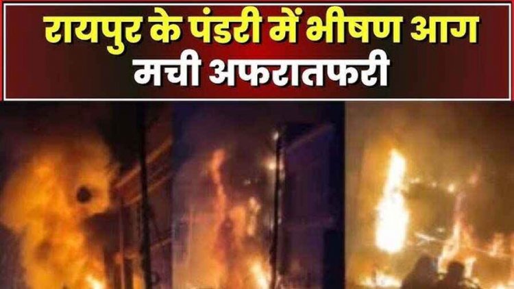 रायपुर में कई जगह लगी आग, पंडरी में ज्वेलरी शॉप और फर्नीचर शॉप खाक, चपेट में आई 4 दुकानें, दो घरों से उठी लपटें, सुबह तक डटी रही फायर ब्रिगेड टीम