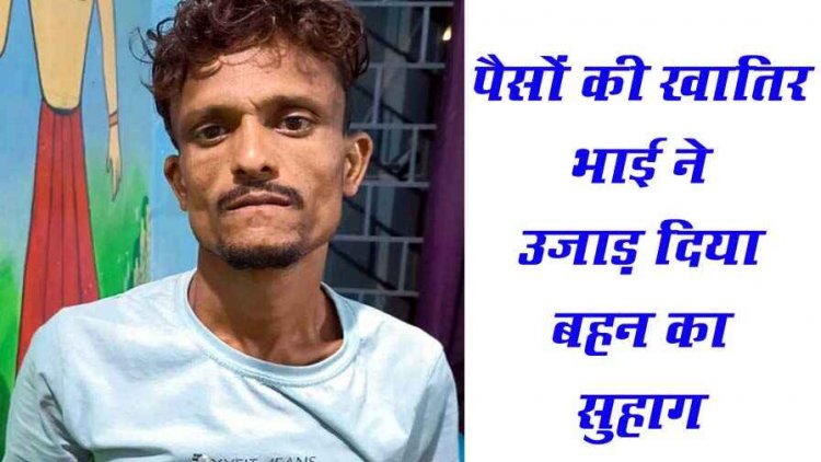 जीजा के गले में टंगी रुपयों से भरी पोटली, लालची साले ने घर में घुसकर कर दिया कत्ल, जुए में सारी रकम हारने के बाद आरोपी ने वारदात को दिया अंजाम