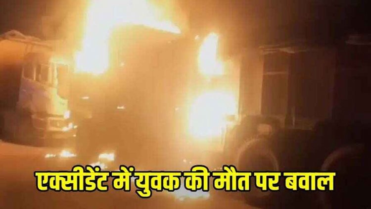 रायपुर के तिल्‍दा में हादसे के बाद मचा बवाल, खड़े ट्रक से टकराकर युवक की मौत, गुस्‍साए 200 लोगों ने सारथी ट्रेडर्स के वाहन में लगाई आग