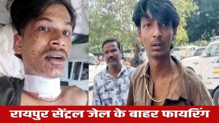 रायपुर सेंट्रल जेल के बाहर फायरिंग, दो लोगों ने चलाई गोली, गले में धंसी बुलेट,  भाई से मिलने घायल युवक को मेकाहारा में भर्ती, आरोपी फरार