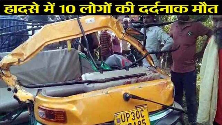 भीषण सड़क हादसा, ट्रक की जोरदार टक्कर से ऑटो सवार 10 की दर्दनाक मौत, 4 घायल, इधर-उधर बिखरी लाशें, मचा हड़कंप, मुख्यमंत्री ने जताया शोक