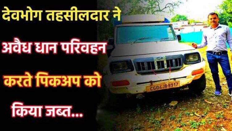 चेकपोस्ट के बावजूद बार्डर पार हो रहा ओडिशा का धान, नगर के बीच चौराहे में देवभोग तहसीलदार चितेश देवांगन ने धान से भरी पिकअप किया जब्त