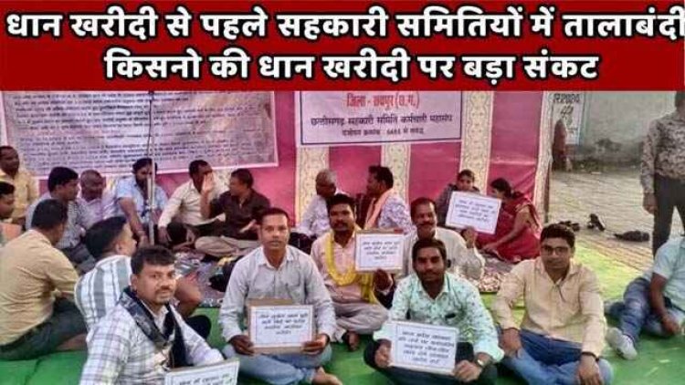 धान खरीदी शुरु होने से पहले तीन सूत्रीय मांगों को लेकर हड़ताल में बैठे सहकारी समिति के अधिकारी-कर्मचारी, तैयारियों पर होगा असर