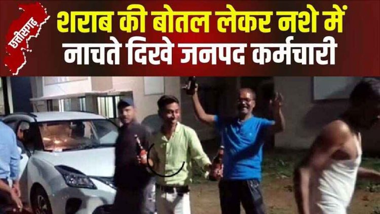 हाथ में बीयर की बोतल लेकर नशे के धूत झूमते सरकारी कर्मचारी, वीडियो जमकर हो रहा वायरल, SDM ने लिया एक्शन, कारण बताओ नोटिस जारी