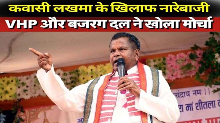 कवासी लखमा के खिलाफ सिविल लाइन थाने में शिकायत, MLA ने राजीव लोचन महाराज पर की अपनी टिप्पणी पर मांगी माफी