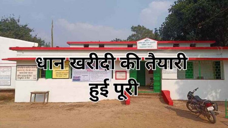 आज से धान खरीदी शुरु, पहले दिन के लिए 1339 टोकन जारी, सभी जरुरी तैयारी पूरी, सीमावर्ती क्षेत्रों में अवैध धान परिवहन पर रखी जाएगी कड़ी निगरानी