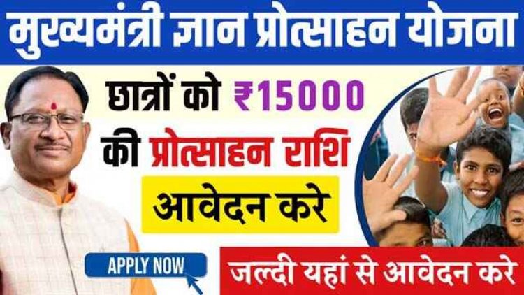 मुख्यमंत्री ज्ञान प्रोत्साहन योजना के तहत पंजीयन 20 नवम्बर तक, मेधावी छात्र-छात्राओं को मिलेंगे 15 हजार रुपये, 20 नवम्बर तक आवेदन का मौका