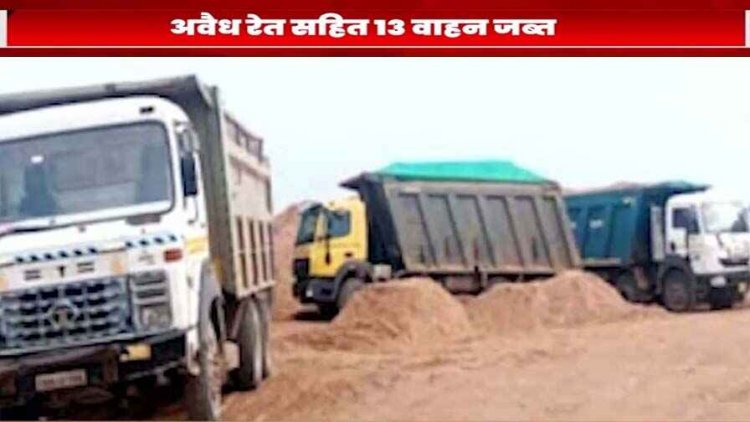 रायपुर कलेक्टर की बड़ी कार्रवाई, अवैध रेत परिवहन पर 13 वाहन जब्त, शिवरीनारायण में तहसीलदार ने लिया एक्शन, 5 ट्रैक्टर जप्त