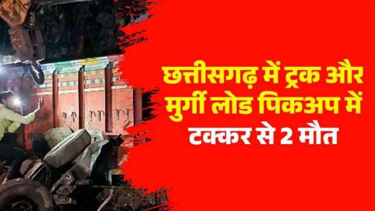 तेज रफ्तार ट्रक ने मुर्गियों से भरी पिकअप को मारी टक्कर, ड्राइवर समेत दो लोगों की मौत, क्रेन से निकाले गए शव, वाहन छोड़कर चालक फरार