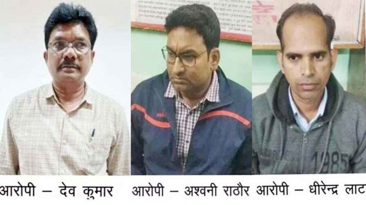 ACB के जाल में फंसा मछली विभाग का JD देव कुमार सिंह, आरआई अश्वनी राठौर और पटवारी धीरेन्द्र लाटा भी सीमांकन के लिए रिश्वत लेते गिरफ्तार