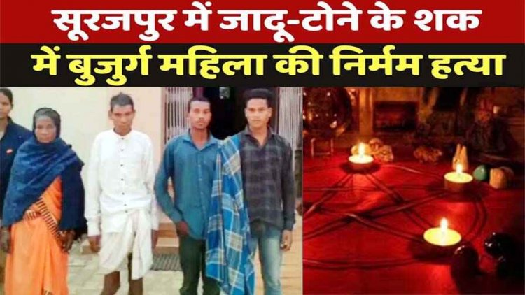 सूरजपुर में अंधविश्वास के चलते टोनही के शक में 65 साल की दादी का कत्ल कर पेड़ से लटका दी लाश, एक परिवार के प्राण साय समेत 4 आरोपी गिरफ्तार