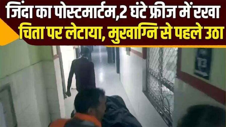हॉस्पिटल में युवक को किया मृत घोषित, पोस्टमार्टम के बाद चार घंटे तक डीप फ्रीज में रखा गया शव, अंतिम संस्कार से पहले चले लगी सांसें,  तीन डॉक्टर सस्पेंड