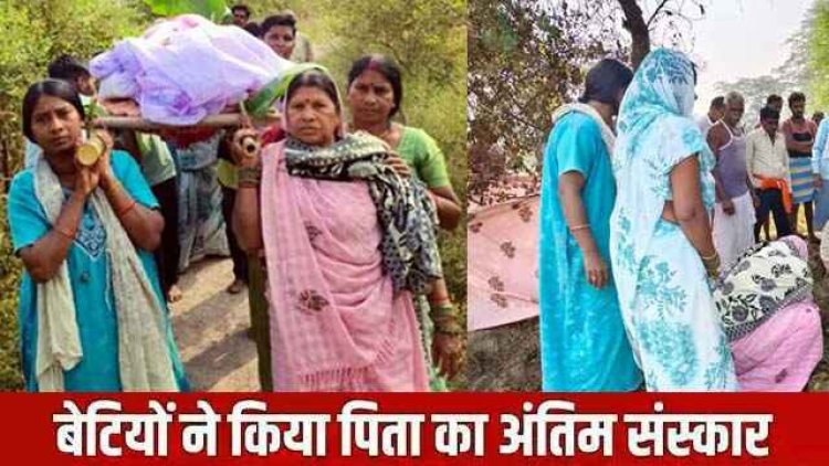बेटियों ने दी पिता को मुखाग्नि, शमशान घाट में फर्ज निभाता देख रो पड़े लोग, चाचा के अंतिम संस्कार के लिए भतीजे ने मांगा जायदाद में हिस्सा