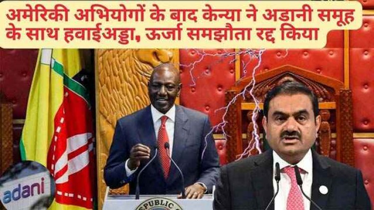 रिश्वत की साजिश की खबरों के बाद केन्या ने अडानी समूह के साथ रद्द की एयरपोर्ट और एनर्जी डील, श्रीलंका, बांग्लादेश और इजराइल में भी विरोध की लहर