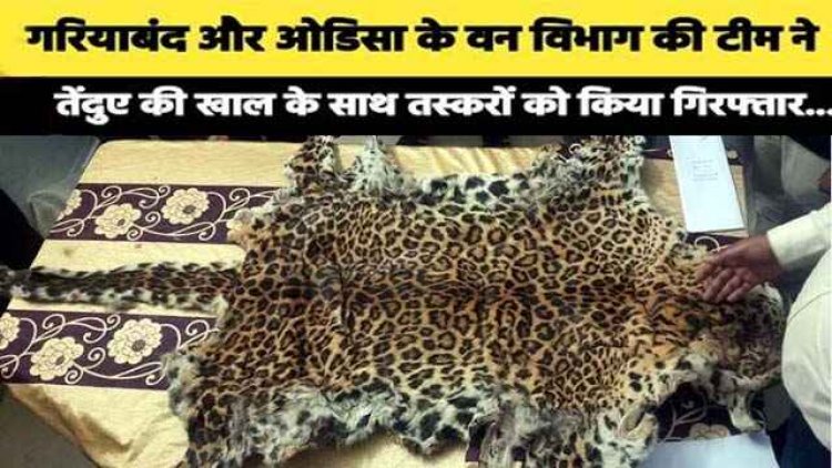 वन विभाग की बड़ी कार्रवाई, ओडिशा में संयुक्त ऑपरेशन कर तेंदुआ खाल बेचने निकले तीन तस्करों को रंगे हाथ किया गिरफ्तार