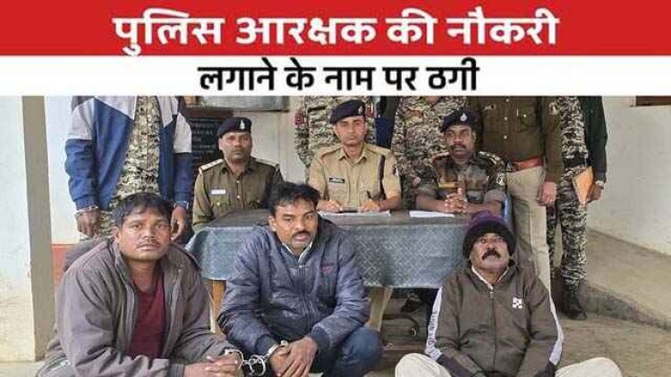 पुलिस आरक्षक की नौकरी लगाने के नाम पर ठगी करने वाले 3 आरोपियों को गिरफ्तार कर भेजा गया जेल, 45 हजार नगद जब्त