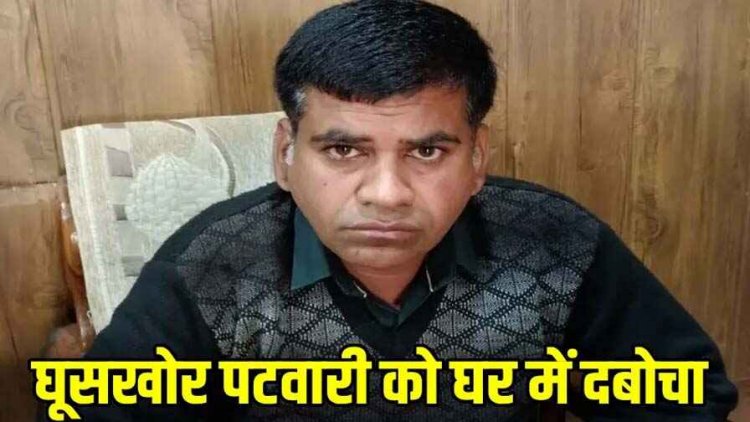 एसीबी ने रिश्वतखोर के खिलाफ लिया एक्शन, फौती नामांतरण के लिए 12 हजार रिश्वत लेते पटवारी पवन पांडेय को रंगे हाथों किया गिरफ्तार