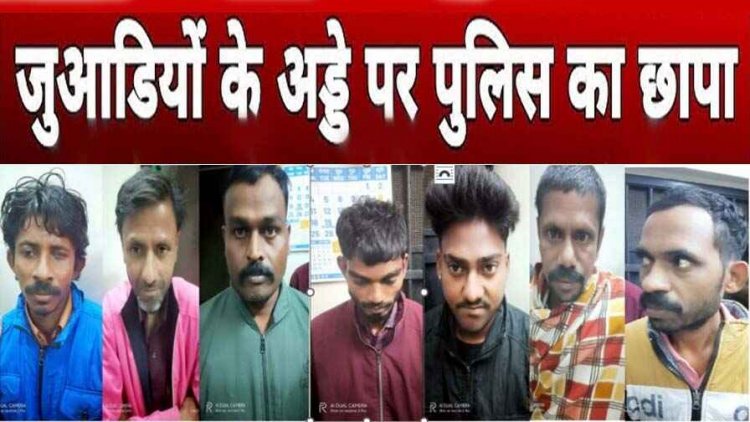 आधी रात 52 परियों का मजा ले रहे जुआरियों के बीच पहुंच गई पुलिस, जुए के फड़ पर मारा छापा, मौके से 7 आरोपियों को किया गिरफ्तार