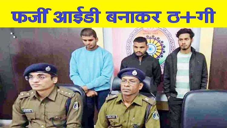 फेसबुक पर बनाई फर्जी आईडी, फिर लड़की की आवाज निकाल 21 लाख की ठगी, पुलिस ने तीन आरोपियों को गिरफ्तार कर भेजा जेल