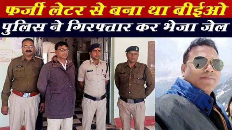 कबीरधाम में DEO को थमाया फर्जी लेटर, नियुक्ति पत्र जारी, खुली पोल, मचा हड़कंप, FIR दर्ज, पुलिस ने व्याख्याता दयाल सिंह को किया गिरफ्तार