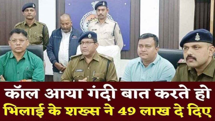 छत्तीसगढ़ में डिजिटल अरेस्ट के नाम पर 49 लाख की ठगी, एक आरोपी बापू श्रीधर गिरफ्तार, मास्टरमाइंड अब भी फरार, तलाश जारी