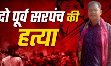छत्तीसगढ़ के बीजापुर में नक्सलियों ने दो पूर्व सरपंचों की अपहरण कर ले ली जान, भाजपा से जुड़ने का लगाया आरोप, लाश के पास मिले नक्सली पर्चे