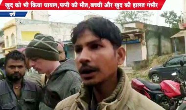 पत्नी-बच्चों पर जानलेवा हमला, फिर कर्ज से परेशान पति ने ब्लेडर चलाकर किया खुदकुशी की कोशिश, पत्नी की मौत, एक बच्ची गंभीर, फैली सनसनी