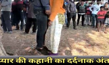 सच्चा प्यार या बेबस इश्क?, मांग में सिंदूर भरी, फिर पेड़ पर लटकती मिली प्रेमी जोड़े की लाश, दोनों परिवारों में पसरा मातम, इलाके में फैली सनसनी