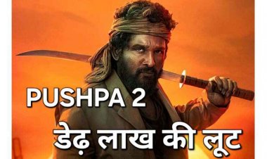 पुष्पा झुका तो नहीं लेकिन लुट गई कमाई, बंधक बनाकर पीटा, गार्ड को मुर्गा बनाकर डेढ़ लाख लेकर चम्पत, दो लुटेरे फरार, वारदात CCTV कैमरे में कैद