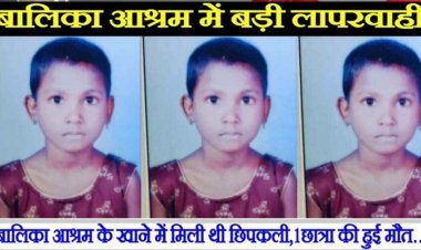 बच्चों को परोसे जाने वाले खाने में  मिली छिपकली, 1 छात्रा की गई जान, 35 अब भी बीमार, 9 ICU में, परिजनों ने आश्रम अधीक्षिका पर लगाए गंभीर आरोप