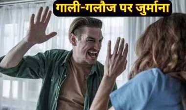 सामाजिक कुरीतियों पर बैन, महिलाओं के लिए इससे अच्छा गांव नहीं, अगर मुंह से निकली मां बहन की गाली तो लगेगा 500 रुपए का जुर्माना