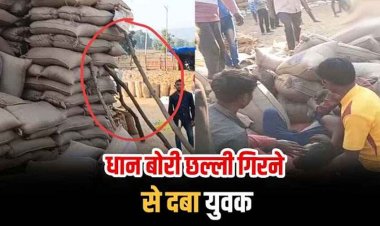 धान मंडी केंद्र में बड़ी लापरवाही, धान बोरी की छल्ली गिरने से दबा युवक, मची भगदड़, घायल मजदूर को निकालकर ले गए हॉस्पिटल