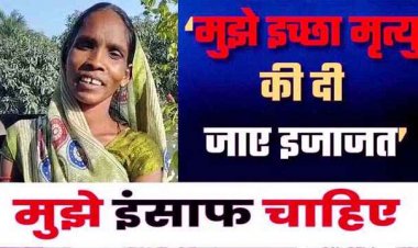 आदिवासी महिला ने इंसाफ के लिए लगा रही गुहार, बोली-  हिंद एनर्जी कंपनी के लोगो ने कर दी मेरे पति की हत्त्या, मुख्यमंत्री से किया इच्छा मृत्यु की मांग