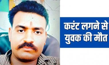 फैक्ट्री के 63 केवी ट्रांसफार्मर पर काम कर रहे आउटसोर्सिंग कर्मचारी की करंट लगने से हुई मौत, विभाग की गलती से हादसा होने की संभावना