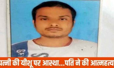 पत्नी ने ईसाई धर्म अपनाया तो पति ने लगाई फांसी, दीवार पर लिखा सुसाइड नोट, ससुराल वालों पर धर्मांतरण के लिए दबाव बनाने का जिक्र