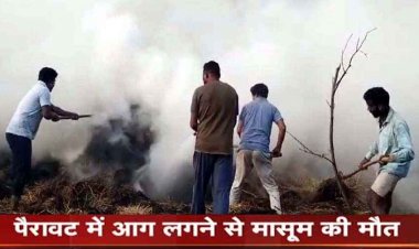 खेल-खेल में बच्चों ने पैरावट में लगाई आग, 7 साल के मासूम बच्चे की जिंदा जलकर मौत. बचाने की कोशिश में पिता घायल, परिवार में पसरा मातम