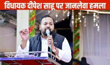 गुरु घासीदास जयंती के कार्यक्रम में भाजपा विधायक दीपेश साहू पर जानलेवा हमले की कोशिश, साउंड ऑपरेटर घायल, जांच में जुटी पुलिस