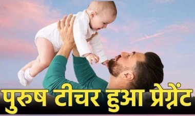 कुदरत का करिश्मा!, हाई स्कूल का पुरुष शिक्षक हुआ गर्भवती!, शिक्षा विभाग ने दिया मातृत्व अवकाश, अधिकारियों में मच गया हड़कंप