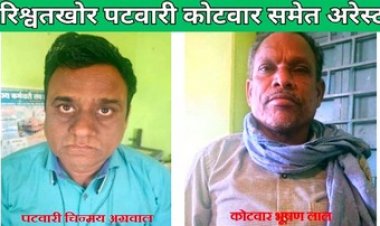 20 हजार की रिश्वत लेते पटवारी चिन्मय अग्रवाल और कोटवार भूषण लाल टेमरी रंगे हाथों गिरफ्तार, ऋण पुस्तिका के एवज में मांगे 90 हजार