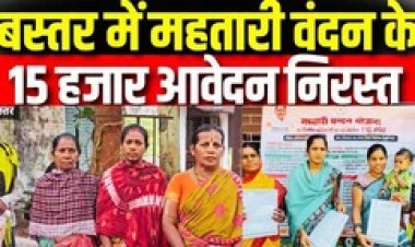 बस्तर में महतारी वंदन योजना का महिलाओं के 15 हजार आवेदन रिजेक्ट, महिलाएं दफ्तरों के चक्कर लगाने मजबूर, भाजपा सांसद से लगाई इंसाफ की गुहार