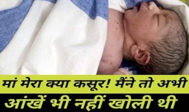 नवजात शिशु को बोरी में भरकर फेंका, अस्पताल में भर्ती, इलाके में फैली सनसनी,  नाजायज संबंध का नतीजा होने की संभावना, मां की तलाश जारी