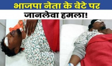 छत्तीसगढ़ में भाजपा नेता के बेटे पर जानलेवा हमला, घर से अपहरण की कोशिश नाकाम, शोर मचाने पर हॉकी-डंडों से बेरहमी से पीटा