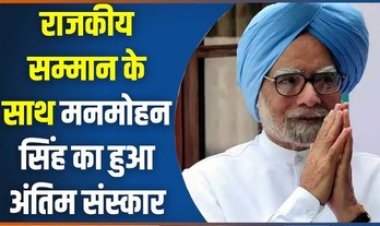 राजकीय सम्मान के साथ दी गई मनमोहन सिंह को आखिरी विदाई, पीएम, राहुल गांधी, प्रियंका समेत राष्ट्रपति भी रहे मौजूद, दी 21 तोपों की सलामी