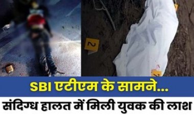 SBI एटीएम के सामने देर रात संदिग्ध हालत में मिली युवक की लाश, शरीर पर चोट के निशान, पुलिस कर रही मामले की जांच, राजधानी का मामला
