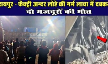 राजधानी के प्लांट में बड़ा हादसा, क्रेन गिरने से दो मजदूरों पर गिरा खौलता हुआ लोहा, मौके पर ही दर्दनाक मौत, मचा हडकंप, परिजनों ने किया हंगामा